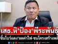 \'เสธ.หิ\' ป้อง \'พีระพันธุ์\' ผลงานเป็นที่ประจักษ์ \'ลดค่าไฟ-ชนโครงสร้างพลังงาน\'