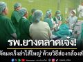รพ.ยางตลาดเจ๋ง! ‘ผ่าตัดมะเร็งลำไส้ใหญ่’ ด้วยวิธีส่องกล้องสำเร็จ-สร้างมิติใหม่การรักษา