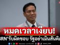 หมดเวลาเงียบ! ​‘กัณวีร์’ประณามสังหารผู้บริสุทธิ์ จี้\'BRN\'รับผิดชอบ รัฐอย่าเมินสันติภาพ