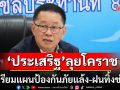 ‘รองนายกฯ ประเสริฐ’ ลงพื้นที่ ‘โคราช’ เตรียมแผนป้องกันภัยแล้ง-ฝนทิ้งช่วง-อุทกภัยล่วงหน้า