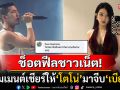 ช็อตฟีล! ชาวเน็ตคอมเมนต์เชียร์\'โตโน่\'มาจีบที เจอ\'เบียร์ เดอะวอยซ์\'ตอกกลับแรง