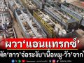 ผวา‘แอนแทรกซ์’! สะพัด‘ลาว’จ่อระงับ‘เนื้อหมู-วัว’จากไทย ‘นครพนม’ตรวจยิบก่อนข้ามแดน