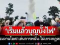 เริ่มแล้ว! ‘ประเพณีบุญบั้งไฟศรีสะเกษ’ ผู้ร่วมงานโอด!เล่นพนัน-ไม่เกรงกฎหมาย