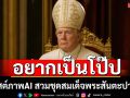 \'ทรัมป์\' โพสต์ภาพตัวเองสร้างจาก AI สวมชุดสมเด็จพระสันตะปาปา พร้อมยิงมุก \'อยากเป็นโป๊ป\'