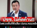 ปชช.ไม่คัดค้าน!! \'สรวงศ์\'เผยหลังสส.เพื่อไทยลงพื้นที่ฟังเสียงสะท้อน ปมกม.คอมเพล็กซ์