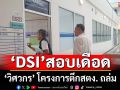สอบเดือด! \'วิศวกร\' โครงการตึกสตง. ถล่ม อึ้งพบ 2 บริษัทใหญ่คว้างานก่อสร้าง รพ.ตำรวจ กว่า 600 ล้าน