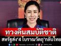 สหรัฐเตรียมส่งคืน‘4 โบราณวัตถุ’ประโคนชัย บุรีรัมย์ กลับไทย หลังหายไปในปี 2507