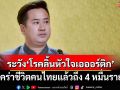 เปิดอาการ‘โรคลิ้นหัวใจเอออร์ติก’ คร่าชีวิตคนไทยแล้วมากถึง 4 หมื่นราย