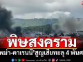 พิษสงคราม!‘พม่า-คาเรนนี’สูญเสียทะลุ 4 พันศพ KAจ่อยึดเบ็ดเสร็จที่มั่นฝั่งรัฐบาล