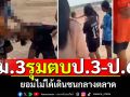 ขอโทษแล้วไม่จบ! ม.3 รุมตบ ป.3-ป.6 ยอมไม่ได้เดินชนกลางตลาด