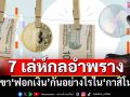 เปิดละเอียดยิบ!!!  เขาฟอกเงินกันอย่างไรใน‘กาสิโน’ ผ่าน 7 เล่ห์กลอำพราง