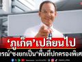 ‘ภูเก็ต’วันนี้! ‘กรณ์’เผยเปลี่ยนไป 7 ข้อ ชงยกเป็น‘พื้นที่ปกครองพิเศษ’
