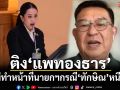 ‘เจิมศักดิ์’ติง‘แพทองธาร’ไม่ทำหน้าที่นายกฯ กรณี‘ทักษิณ’หนีคุก