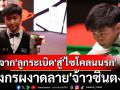 จาก\'ลูกระเบิด\'สู่\'ไซโคลนนรก\' \'มังกรผงาดลาย\'จ้าวซินตง!!!