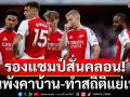 รองแชมป์สั่นคลอน! ปืนพังคาบ้าน-ทำสถิติแย่เพิ่ม