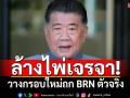 ล้างไพ่เจรจา! ‘ภูมิธรรม’แจ้งมาเลเซียขอเปลี่ยนหัวหน้าพูดคุยฯ‘BRN’ สะพัดวางกรอบใหม่