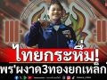 ไทยกระหึ่ม! \'ธนพร\'ผงาด3ทองยกเหล็กโลก