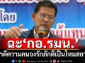 เดือดพลั่ก! ‘คารม’ฉะแรง‘กอ.รมน.’ทำไม่ฉลาด อย่าตีความคนจงรักภักดีเป็นโหนสถาบัน