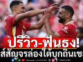 ปรีวิว-ฟันธง!หงส์สัญจรล่องใต้บุกถิ่นเชลซี