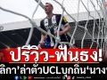 ปรีวิว-ฟันธง! สาลิกาดงล่าตั๋วUCLบุกถิ่นนกนางนวล
