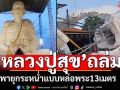 พายุกระหน่ำแบบหล่อองค์พระ \'หลวงปู่สุข\'13เมตรพังยับ แจงเป็นภัยธรรมชาติไม่ใช่สิ่งลี้ลับ