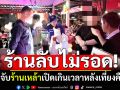 ร้านลับๆไม่รอด! บุกจับสถานบันเทิงเปิดเกินเวลา รองรับขาแดนซ์หลังเที่ยงคืน