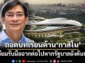 ไม่พอแค่นี้!!! ถอดบทเรียนต้าน‘กาสิโน’ เตรียมรับมือฉากต่อไปหากรัฐบาลยังดันทุรัง