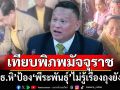 เทียบพิภพมัจจุราช! ‘เสธ.หิ’ย้อนไทม์ไลน์‘ถุงยังชีพ’ ป้อง‘พีระพันธุ์’ไม่รู้เรื่อง