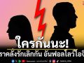ใครกันนะ! คู่ดาราคลั่งรักเลิกกัน แถมอันฟอลโลว์ไอจีกันแล้ว