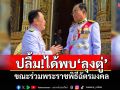 \'อนุทิน\'ปลื้ม!ได้พบ\'ลุงตู่\' ขณะร่วมพระราชพิธีฉัตรมงคล
