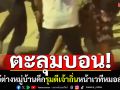 ตะลุมบอน! กลุ่มวัยรุ่นต่างหมู่บ้านคึก รุมตีเจ้าถิ่นหน้าเวทีหมอลำ