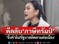 ดีลลับ‘ภาษีทรัมป์’ ‘อิ๊งค์’ยัน!รัฐบาลติดตามความเคลื่อนไหวต่อเนื่อง