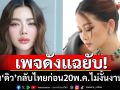 เพจดังแฉยับ! \'ดิว\'ยังเบี้ยวหนี้\'เมย์ วาสนา\' เตือนกลับไทยก่อน20พ.ค.ไม่งั้นงานใหญ่