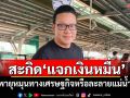 ‘สกลธี’สะกิด‘แจกเงินหมื่น’ พายุหมุนทางเศรษฐกิจหรือละลายแม่น้ำ?