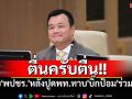 \'สรวงศ์\'เย้ย\'พปชร.\'บอก\'ตื่นครับตื่น\'หลังปูดพท.ทาบทาม\'บิ๊กป้อม\'ร่วมรบ.