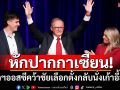 หักปากกาเซียน! นายกฯออสซีคว้าชัยเลือกตั้ง กลับนั่งเก้าอี้สมัย 2