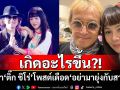 เกิดอะไรขึ้น?! ภรรยา\'ติ๊ก ชิโร่\'โพสต์เดือด\'อย่ามายุ่งกับสามีฉัน\'