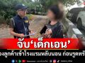 จับ\'เด็กเอน\' ลวงลูกค้าเข้าโรงแรมหลับนอน ก่อนรูดทรัพย์