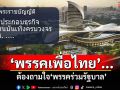 แนวหน้าวิเคราะห์ : \'พรรคเพื่อไทย\'...ต้องถามใจ\'พรรคร่วมรัฐบาล\'