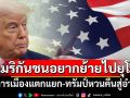 ‘การเมืองแตกแยก-ทรัมป์หวนคืนสู่อำนาจ’ ทำอเมริกันชนอยากหนีไปอยู่ยุโรป
