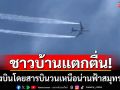 ชาวบ้านแตกตื่น! เครื่องบินโดยสารบินวนเหนือน่านฟ้าสมุทรสาคร