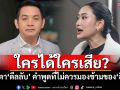 ใครได้ใครเสีย? ‘สุริยะใส’จับตา‘ดีลลับ’ คำพูดที่ไม่ควรมองข้ามของ‘อิ๊งค์’