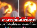 สุดระทึก! \'อาจารย์แจ๊คพันศพ\'สัปเหร่อชื่อดัง ถูกเปลวไฟพุ่งใส่ขณะวางดอกไม้จันทน์