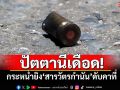 ปัตตานีเดือด! กระหน่ำยิง\'สารวัตรกำนัน\'ดับคาที่