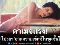 ดาเมจแรง! \'ปู ไปรยา\'อวดความเซ็กซี่ในชุดชั้นในตัวจิ๋ว ทำเอาแฟนๆแห่ซูม