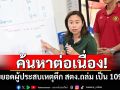 ค้นหาต่อเนื่อง! ปรับยอดผู้ประสบเหตุตึก สตง.ถล่ม เป็น 109 ราย
