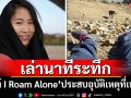 เฉียดตาย! \'มิ้นท์ I Roam Alone\'เล่านาทีระทึก ประสบอุบัติเหตุที่เนปาล