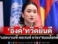 \'อิ๊งค์\'ทวีตยินดี \'แอลบาเนซี-ลอเรนซ์ หว่อง\'ชนะเลือกตั้ง