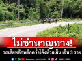 ไม่ชำนาญทาง! รถเสียหลักพลิกคว่ำโค้งห้วยเย็น เจ็บ 3 ราย