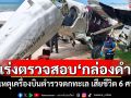 เร่งตรวจสอบ\'กล่องดำ\' เหตุเครื่องบินตำรวจตกทะเล เสียชีวิต 6 ศพ
